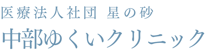 医療法人財団　星の砂　中部ゆくいクリニックのロゴ