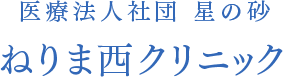 医療法人社団 星の砂 ねりま西クリニック