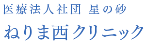 医療法人社団 星の砂 ねりま西クリニック