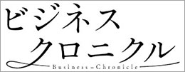 ビジネスクロニクル